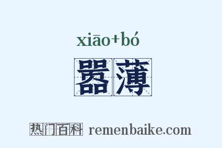 嚣薄是什么意思的图片